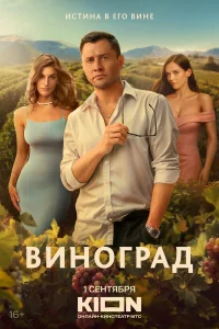 Виноград 1 сезон