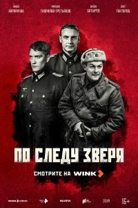 По следу зверя 1 сезон